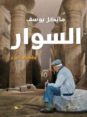 cover image of السوار وقصص أخرى